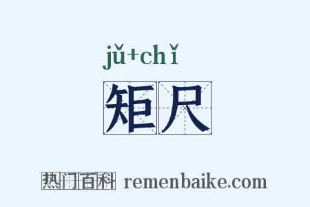 矩尺是什么意思的图片
